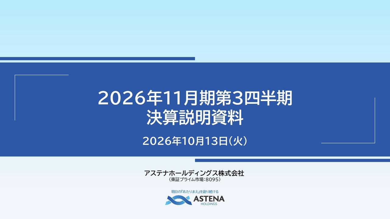 アステナHD、表面処理薬品など化学品事業が大幅に伸長し、各段階利益は過去最高益更新、通期予想に向けて高進捗で推移
