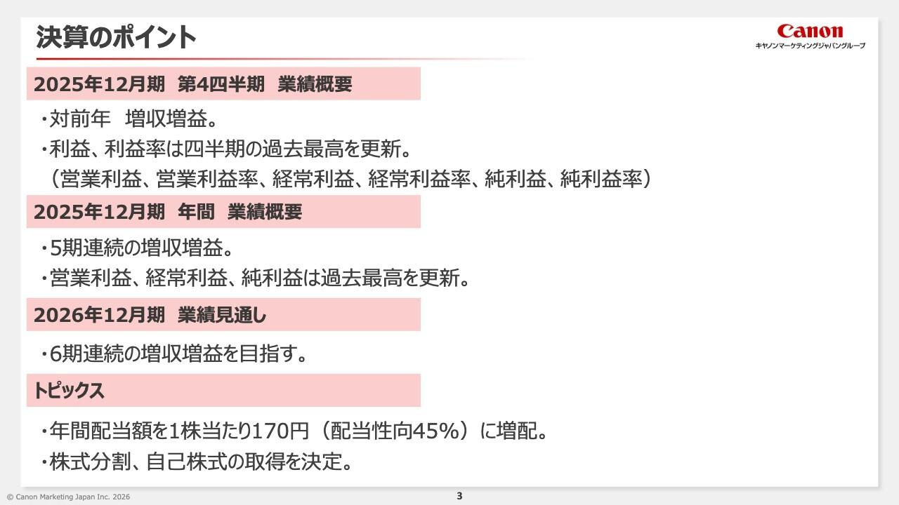 キヤノンマーケティングジャパン、5期連続増収増益を達成、年間配当は30円の増配、自己株式取得と株式分割を決議