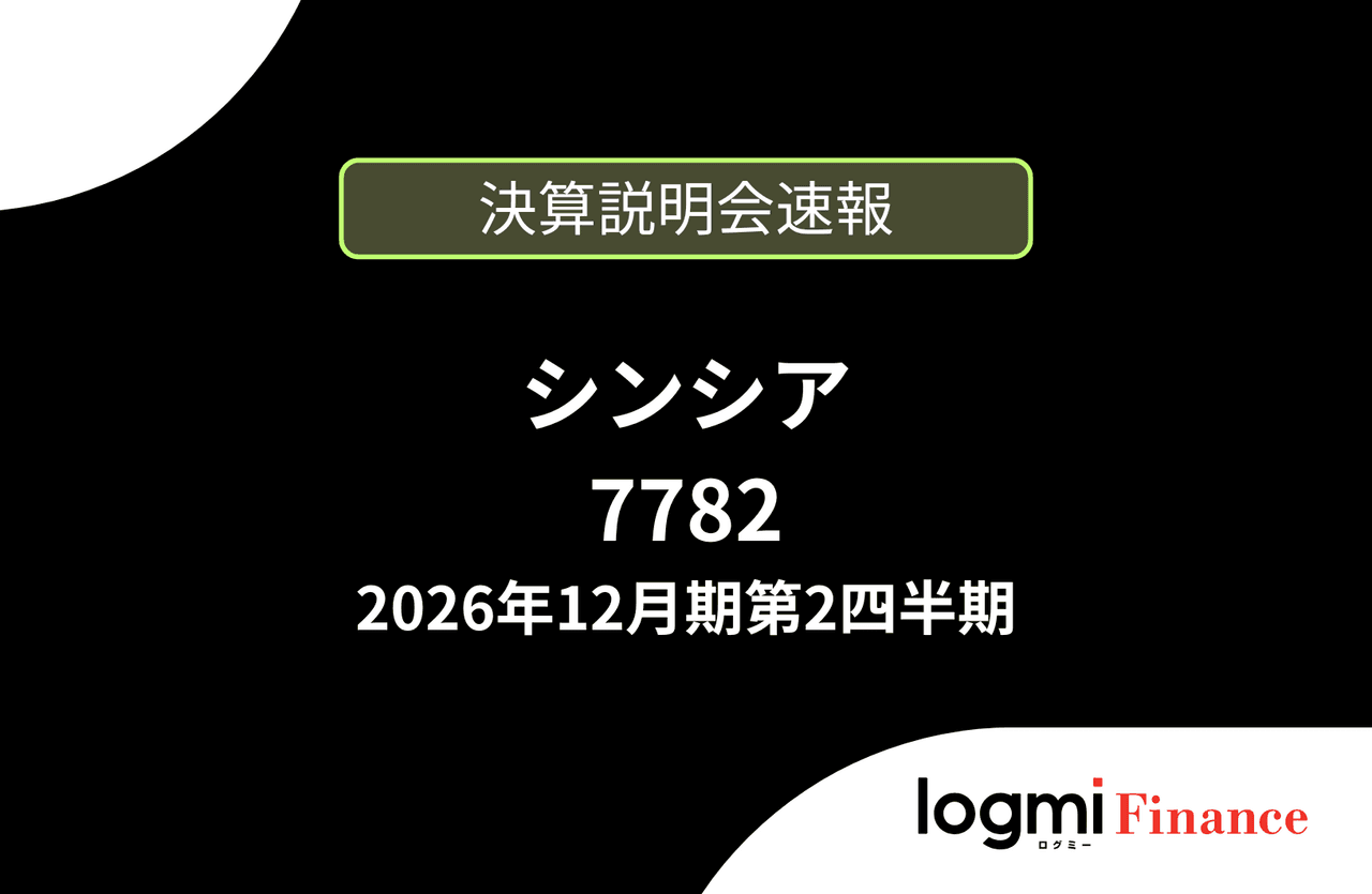 【速報版】株式会社シンシア 2026年12月期第2四半期決算説明