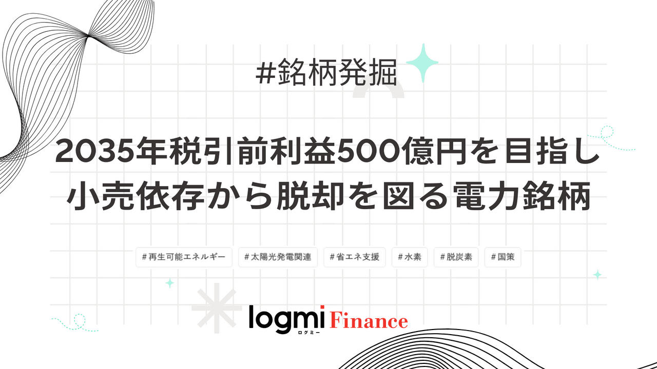 2035年税引前利益500億円を目指し小売依存から脱却を図る電力銘柄