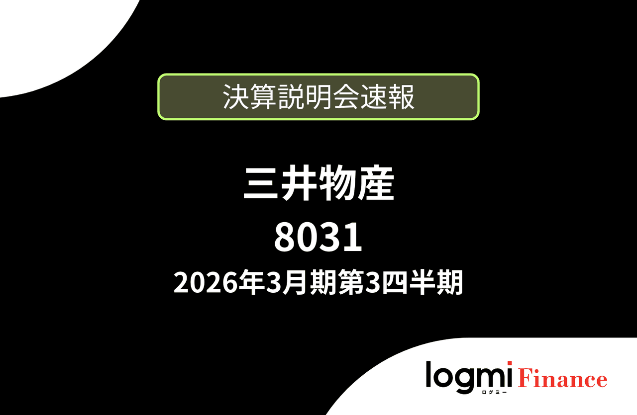 【速報版】三井物産株式会社 2026年3月期第3四半期決算説明