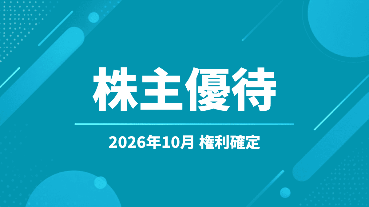 【2026年10月】株主優待の権利確定銘柄まとめ|QUOカード・ワイン・デジタルギフトなど注目優待を紹介