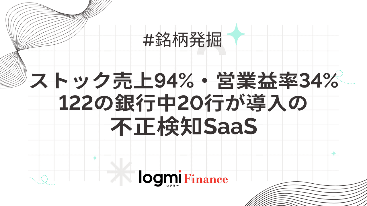 ストック売上94%・営業益率34%、122の銀行中20行が導入の不正検知SaaS