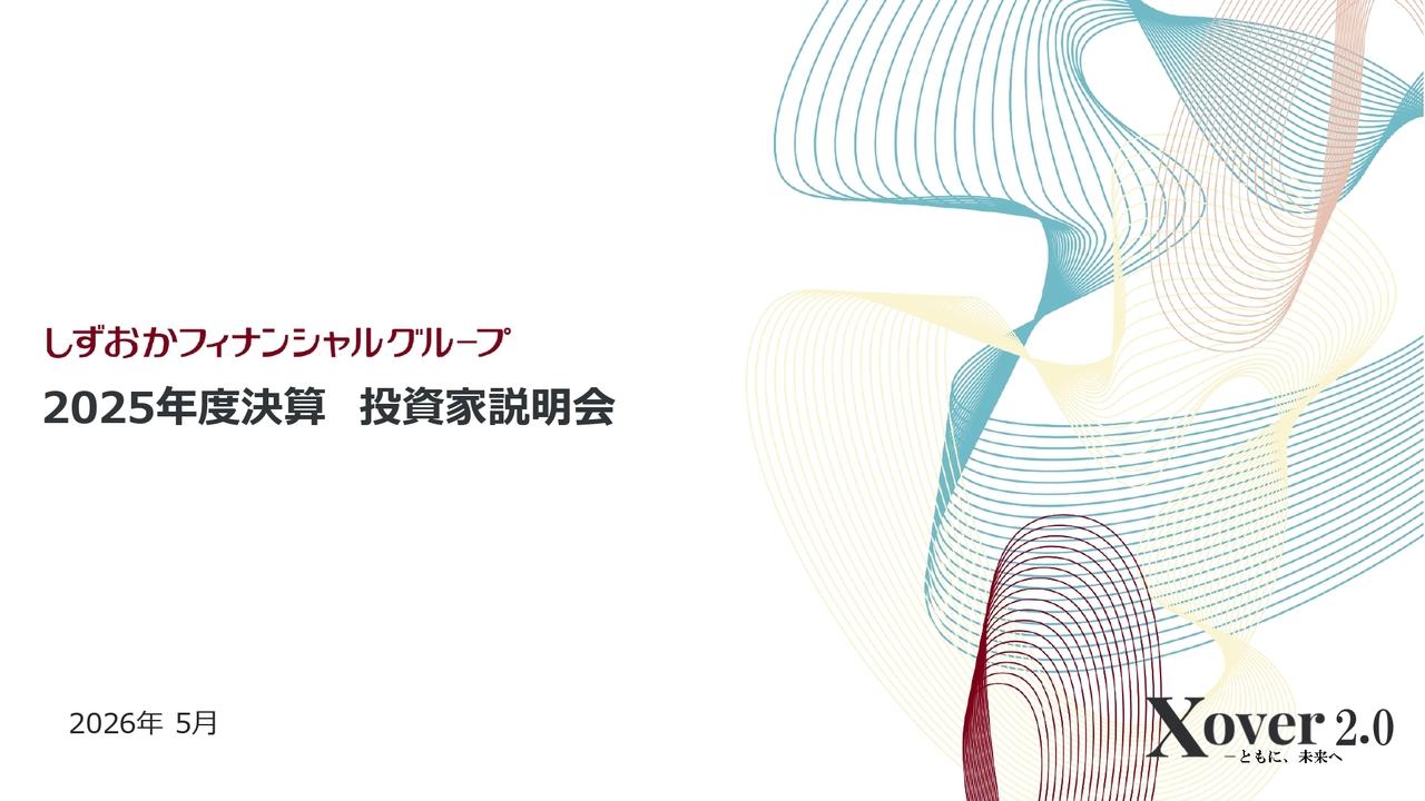 しずおかフィナンシャルグループ、2025年度は当期純利益905億円で過去最高益 2026年度も1,050億円へ増益継続を計画