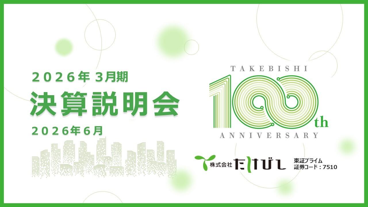 たけびし、売上・利益共に過去最高更新 31年3月期にAI・半導体関連市場で売上高300億円を目指しビジネス強化