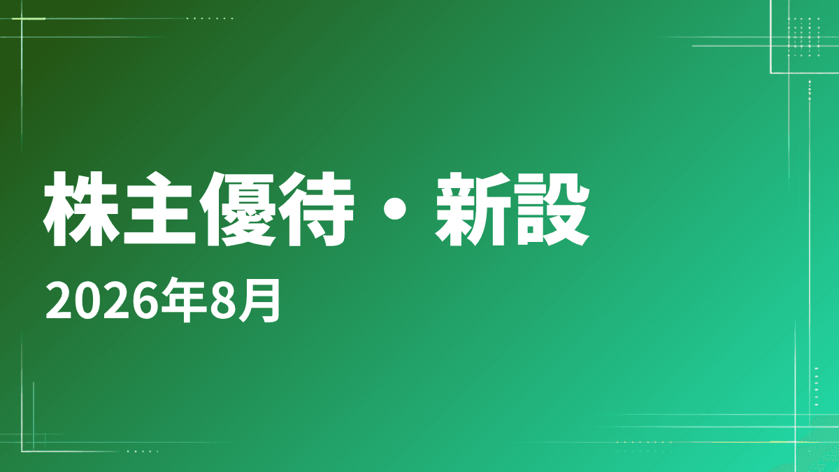 【2026年8月】株主優待を新設した銘柄一覧|デジタルギフト・プレミアム優待倶楽部のポイントなど注目優待まとめ