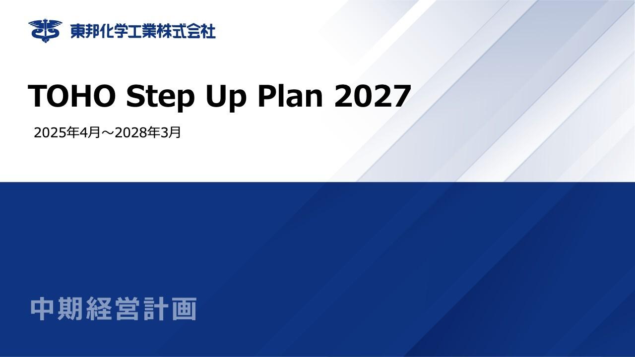 東邦化学工業、新中計「TOHO Step Up Plan 2027」が始動 電子情報材料事業中核化と中国生産拠点の活用拡大等で営業利益30億円を目指す