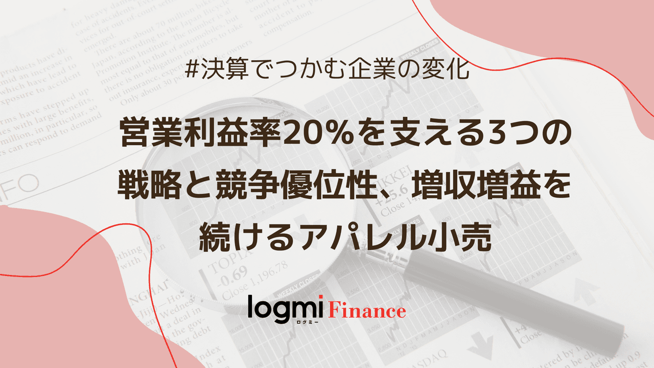 営業利益率20%を支える3つの戦略と競争優位性、増収増益を続けるアパレル小売