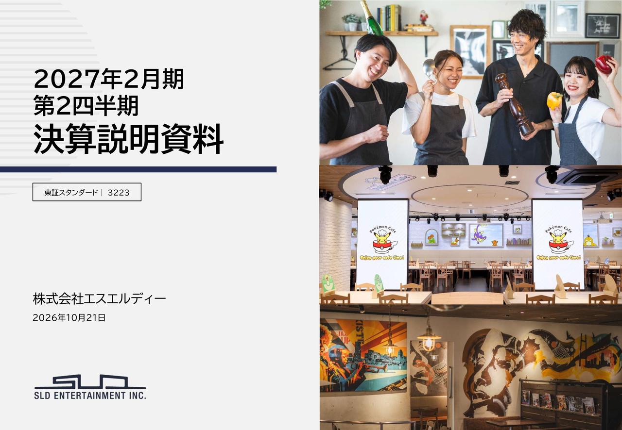 エスエルディー、コラボカフェを17コンテンツに拡大 既存店の収益基盤強化と集客向上で業績回復へ