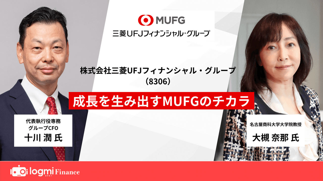 三菱UFJフィナンシャルG、「グローバルTop5」をめざす 国内・米州・アジアを中心とした多様な事業ポートフォリオを強みに持続的成長へ