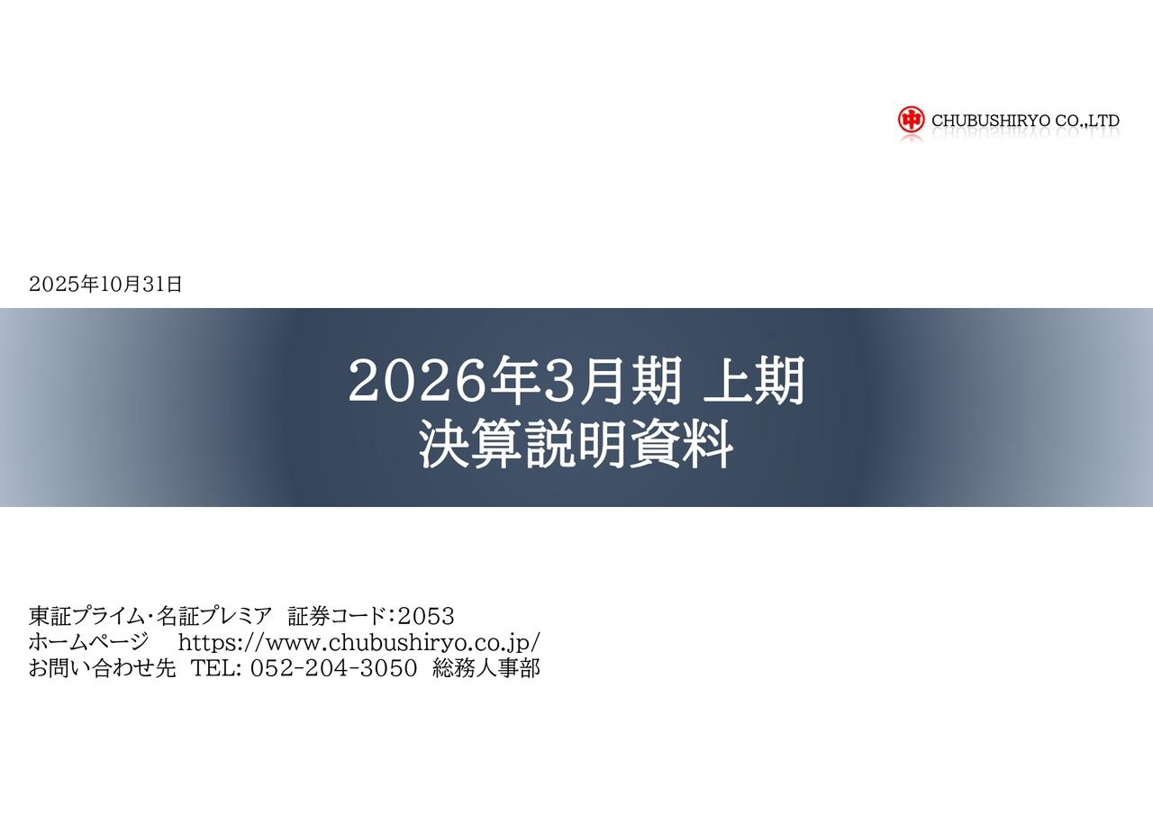 中部飼料、上期は減収増益で着地、今期配当は中間・期末とも30円を予定 畜産飼料販売は下期も堅調な推移を見込む