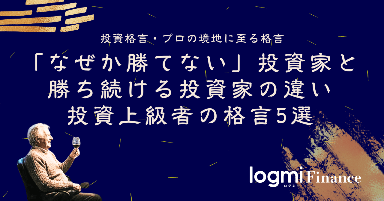 「なぜか勝てない」投資家と勝ち続ける投資家の違い|投資上級者の格言5選