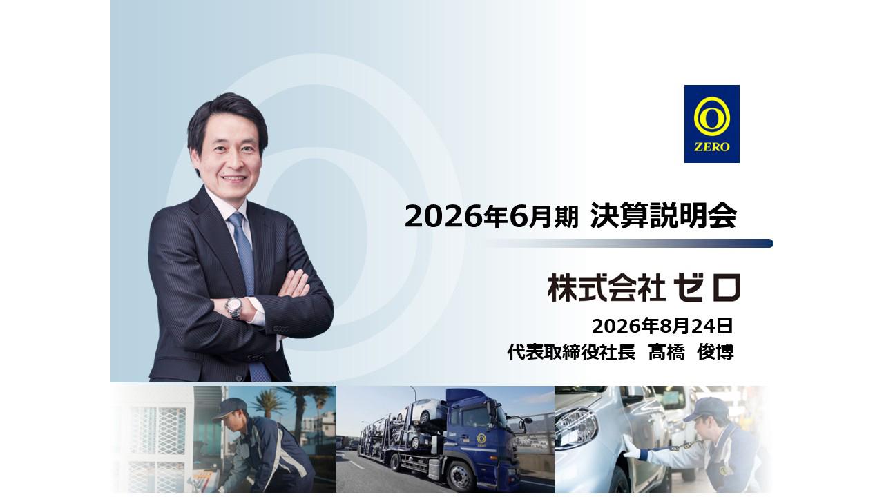 ゼロ、自動車流通のインフラ企業を目指す 品質・輸送力の強化、DX推進とサービス領域拡大に注力
