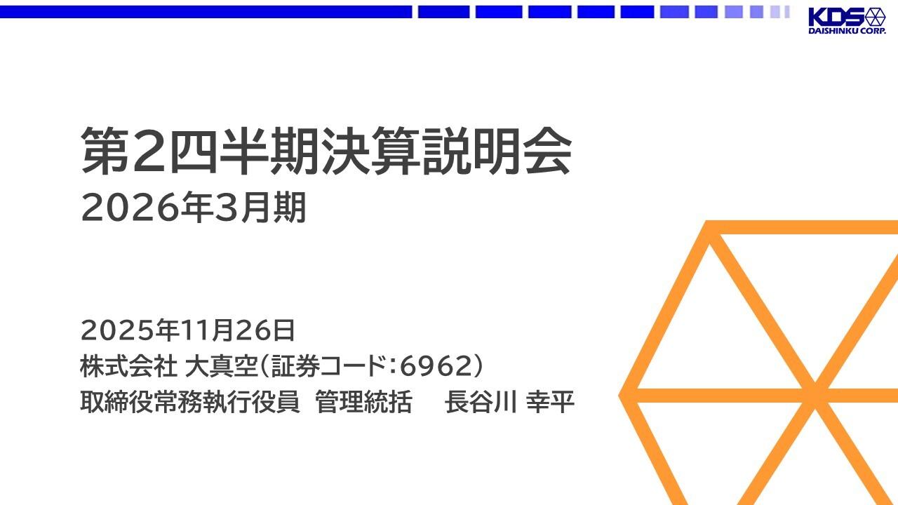 【QAあり】大真空、通信・民生向けは直前四半期比で2桁増収 材料価格高騰の影響継続を鑑み、通期業績予想を修正