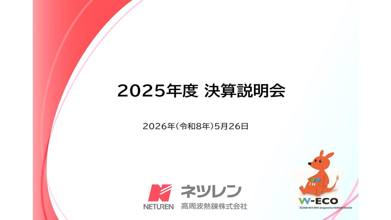 ネツレン、販価改定と海外販売の拡大で増収増益 2026年度は過去最高の連結売上高640億円を見込む
