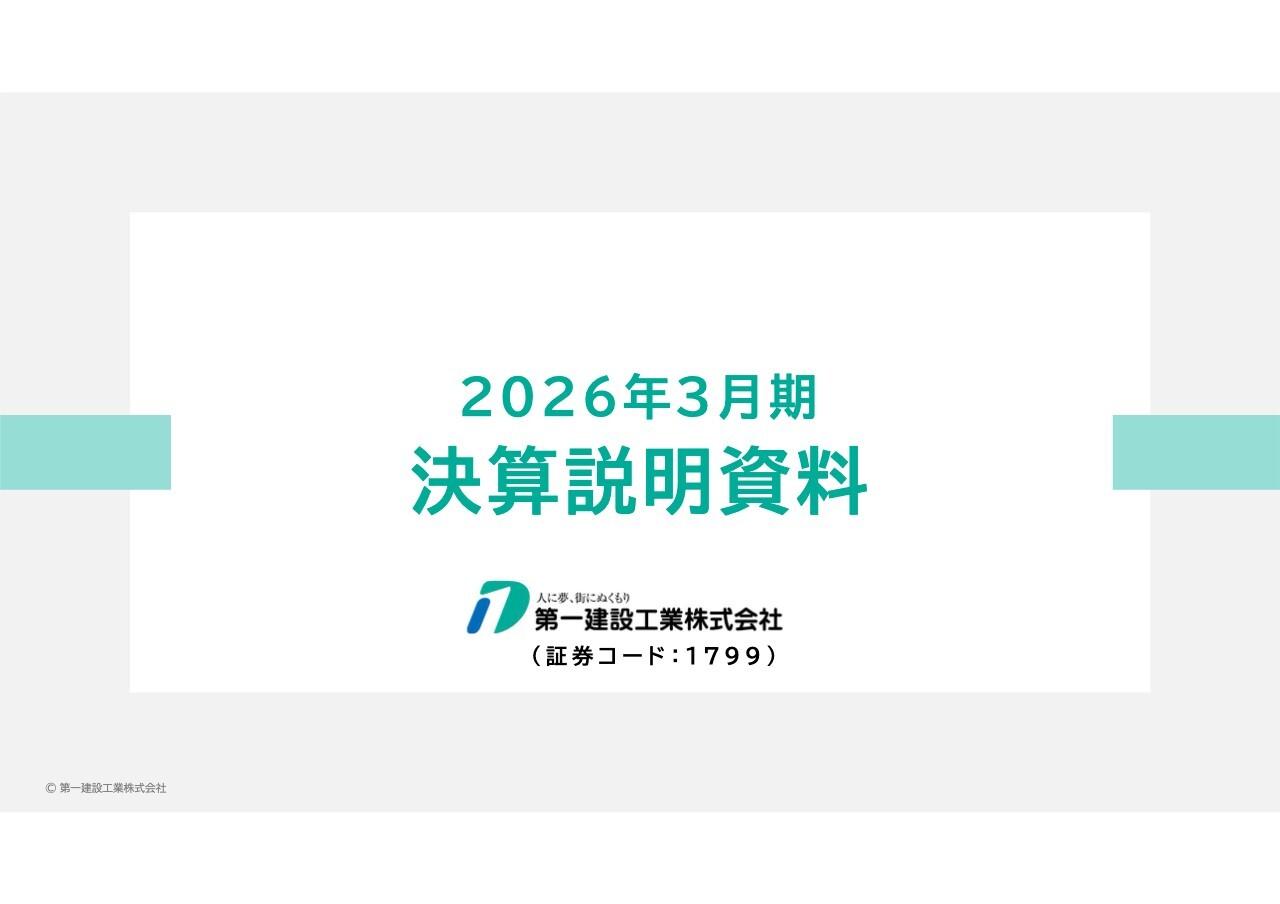 第一建設工業、27年3月期は売上高690億円へ 建築の繰越工事増で15%増収予想