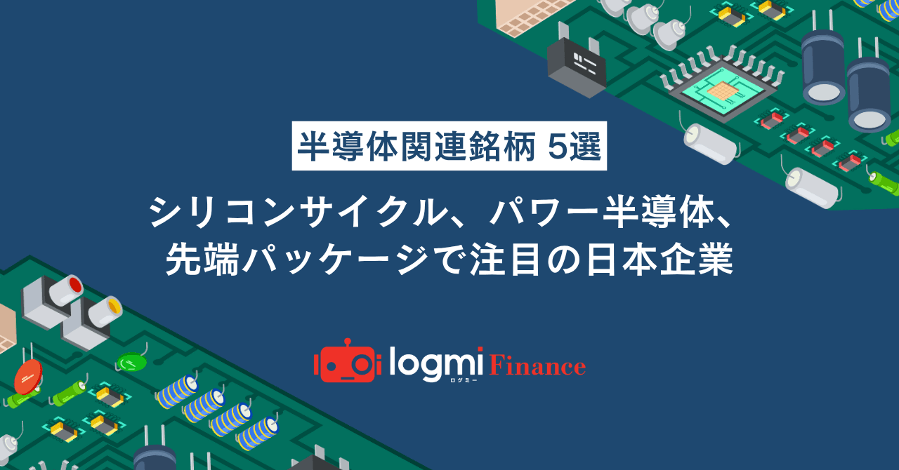 半導体関連銘柄5選 シリコンサイクル、パワー半導体、先端パッケージで注目の日本企業