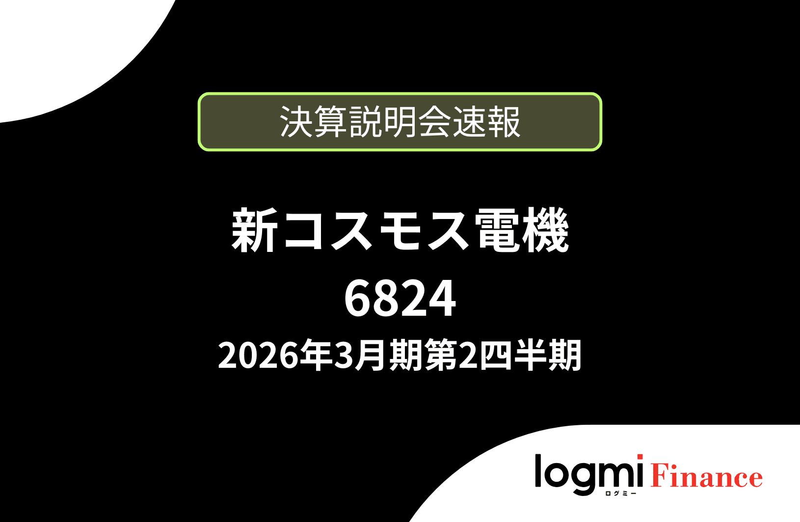 【速報版】新コスモス電機株式会社 2026年3月期第2四半期決算説明