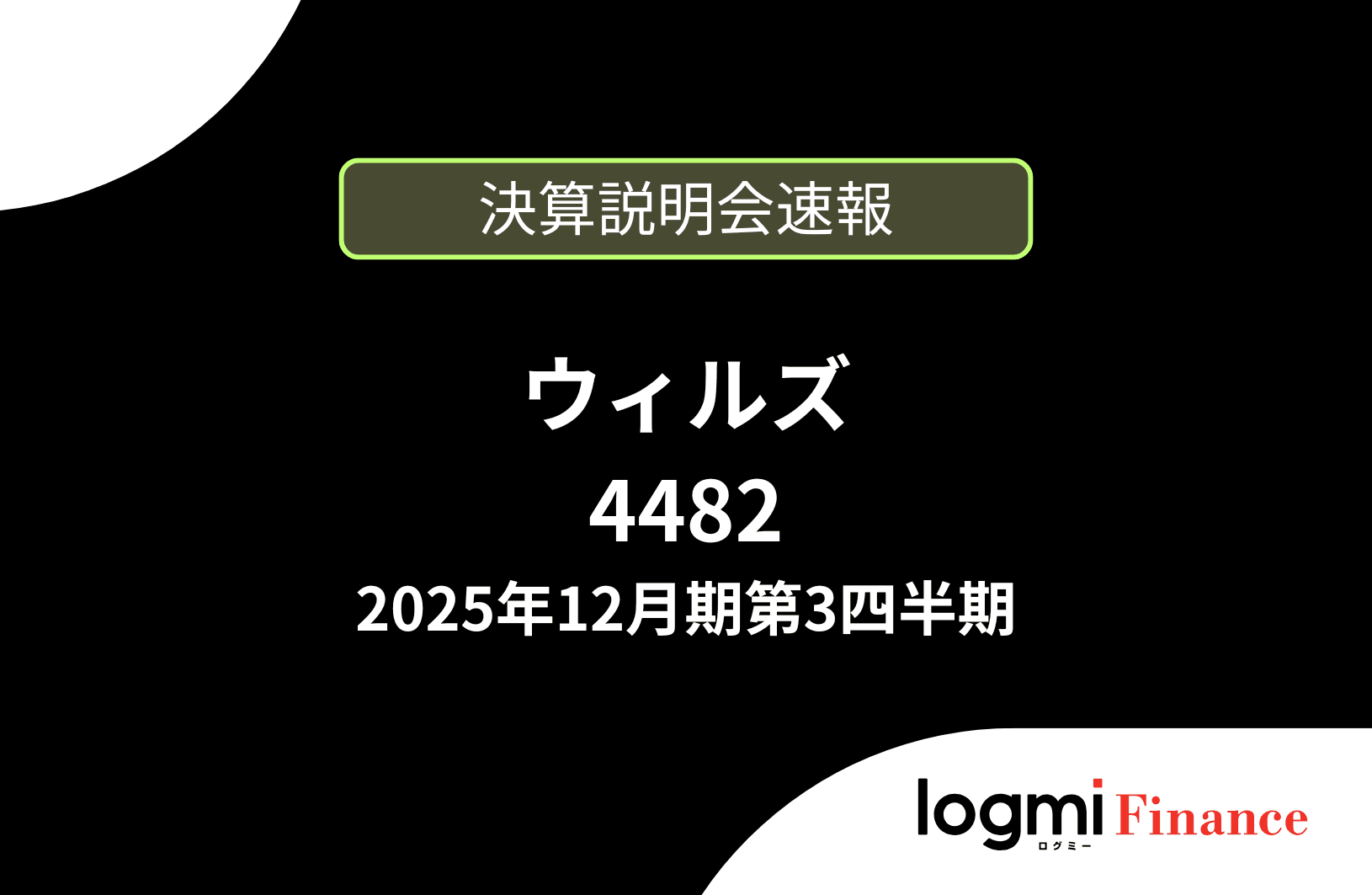 【速報版】株式会社ウィルズ 2025年12月期第3四半期決算説明