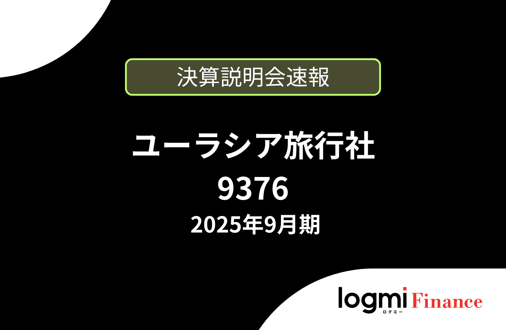 【速報版】株式会社ユーラシア旅行社 2025年9月期決算説明