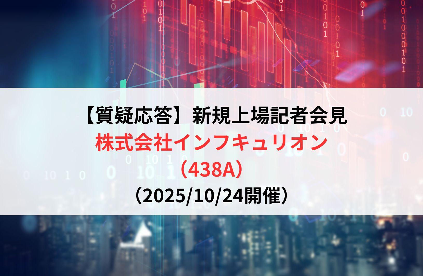 【質疑応答】株式会社インフキュリオン(438A) 新規上場記者会見