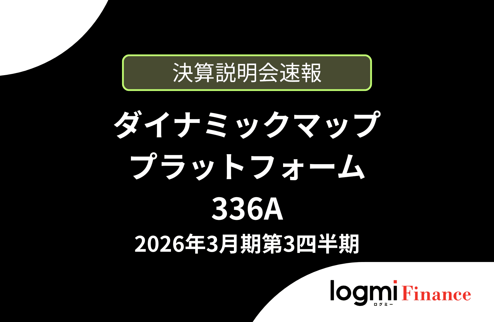 【速報版】ダイナミックマッププラットフォーム株式会社 2026年3月期第3四半期決算説明