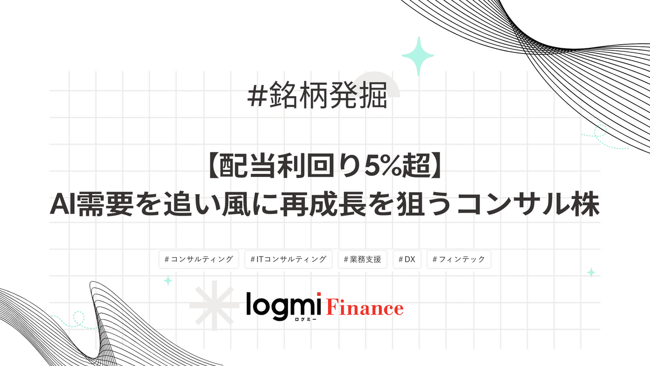 【配当利回り5%超】AI需要を追い風に再成長を狙うコンサル株