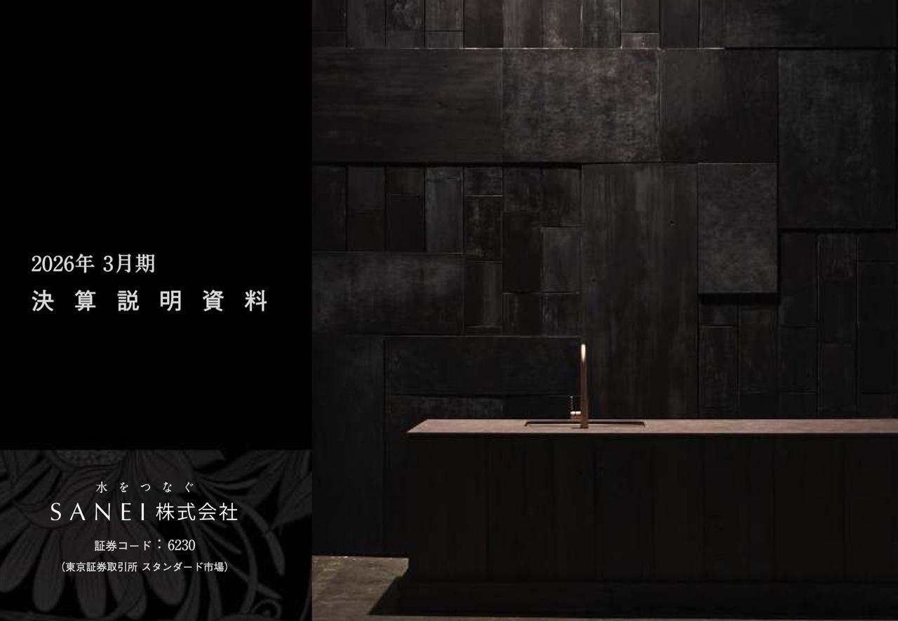 SANEI、空気製水のアクアムと資本業務提携 非住宅分野で新製品・新サービス創出へ