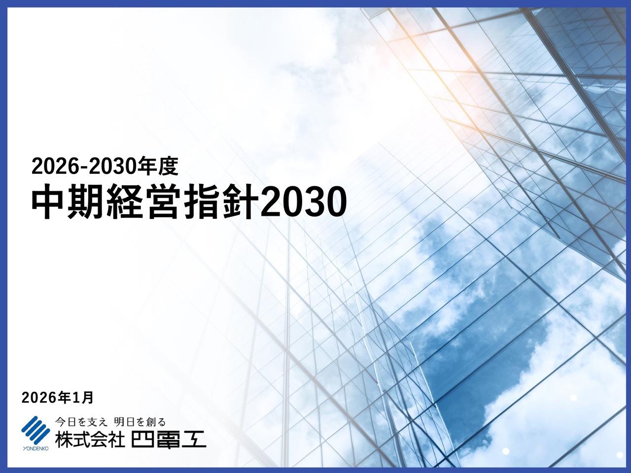 四電工、2030年に向け人的資本強化と首都圏・関西圏の収益力強化を推進、株主還元の拡充を掲げROE10.0%を目指す