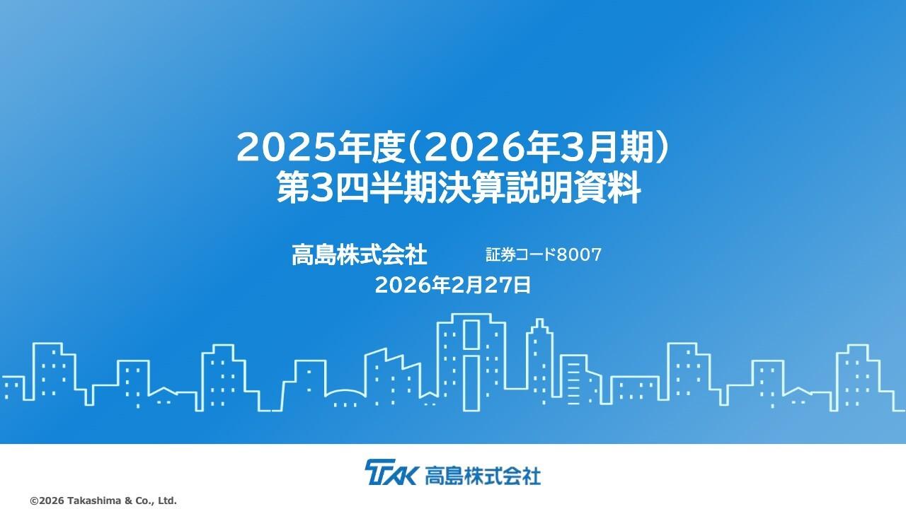 高島、通期業績予想を下方修正も、年間配当45円は維持 純利益は前期比+18.6%