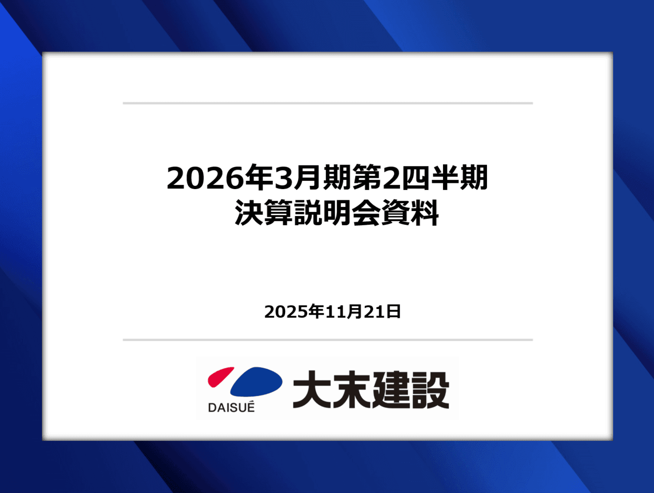 【QAあり】大末建設、2Q末時点で連結受注高1,000億円超を確保 受注状況や工事採算の良化を踏まえ通期業績予想を上方修正