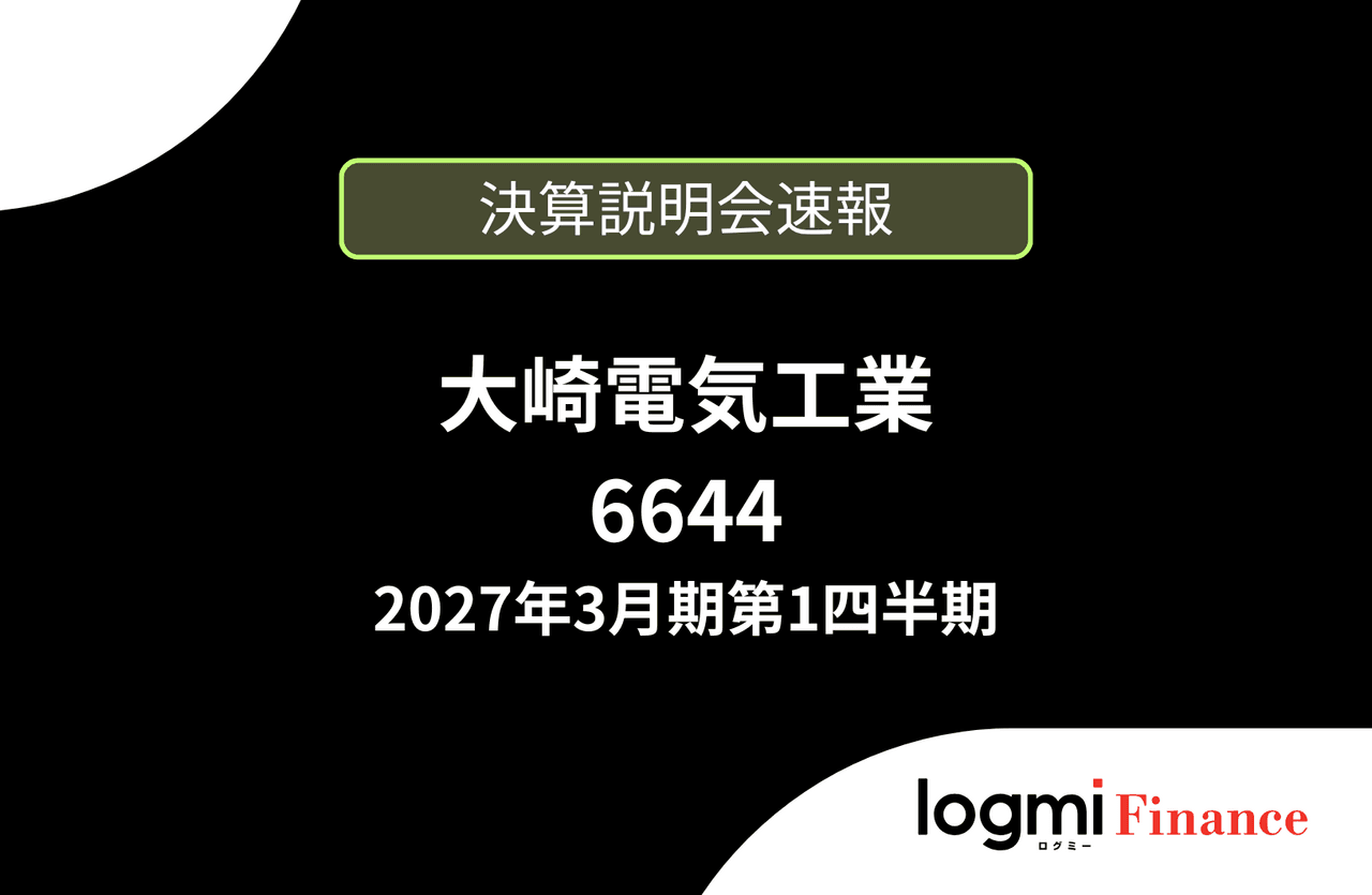 【速報版】大崎電気工業株式会社 2027年3月期第1四半期決算説明