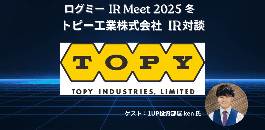 トピー工業、ホイール・自動車部品事業が収益牽引 構造改革と持続可能な販売価格形成を進行