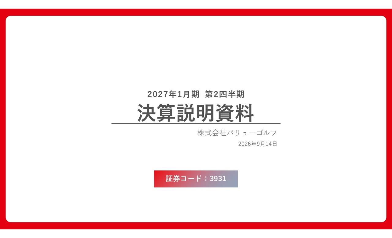 バリューゴルフ、「1人予約ランド」会員130万人突破 ゴルフ場DXとAIサービスで事業領域の拡大を目指す