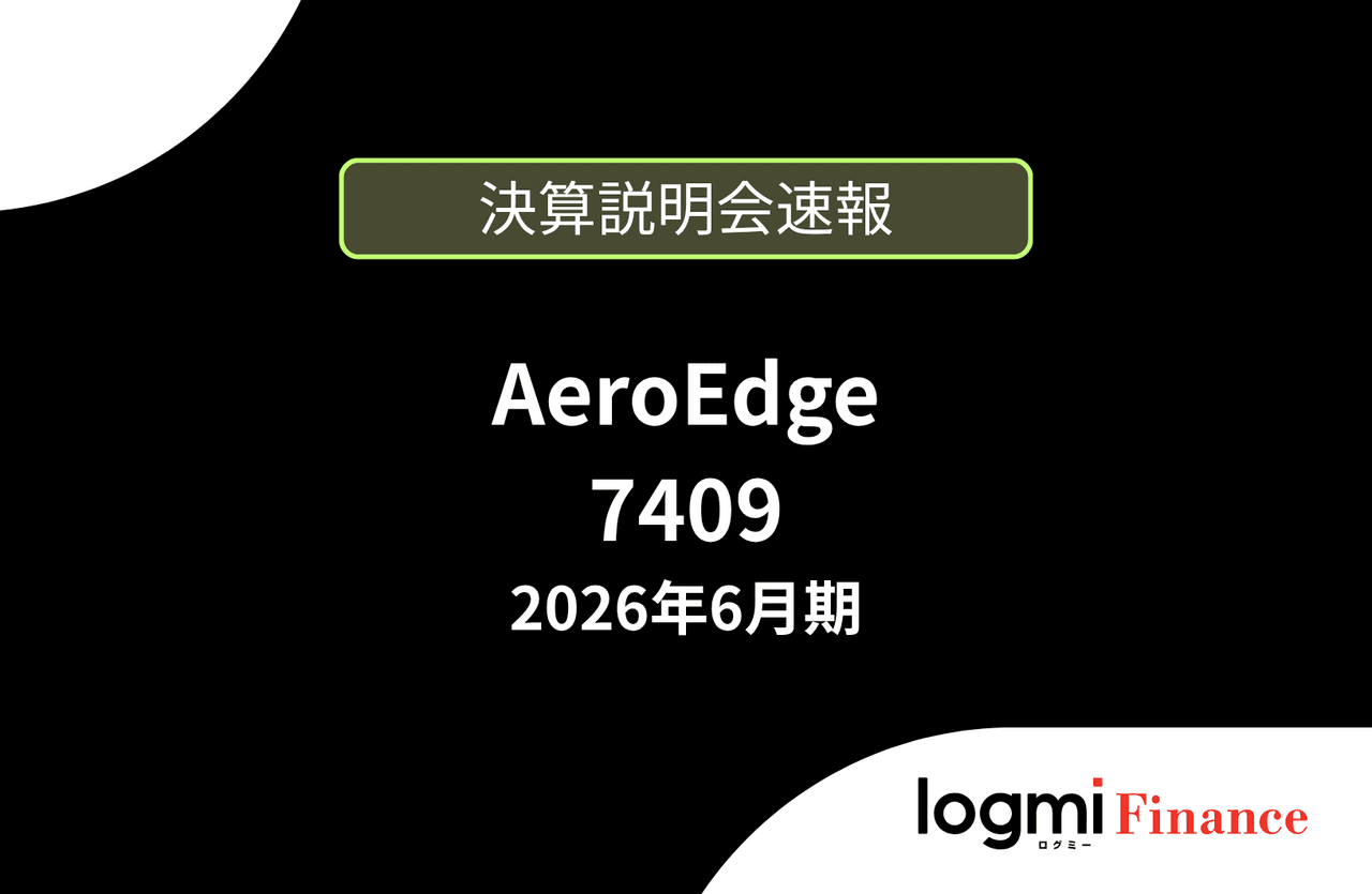 【速報版】AeroEdge株式会社 2026年6月期決算説明