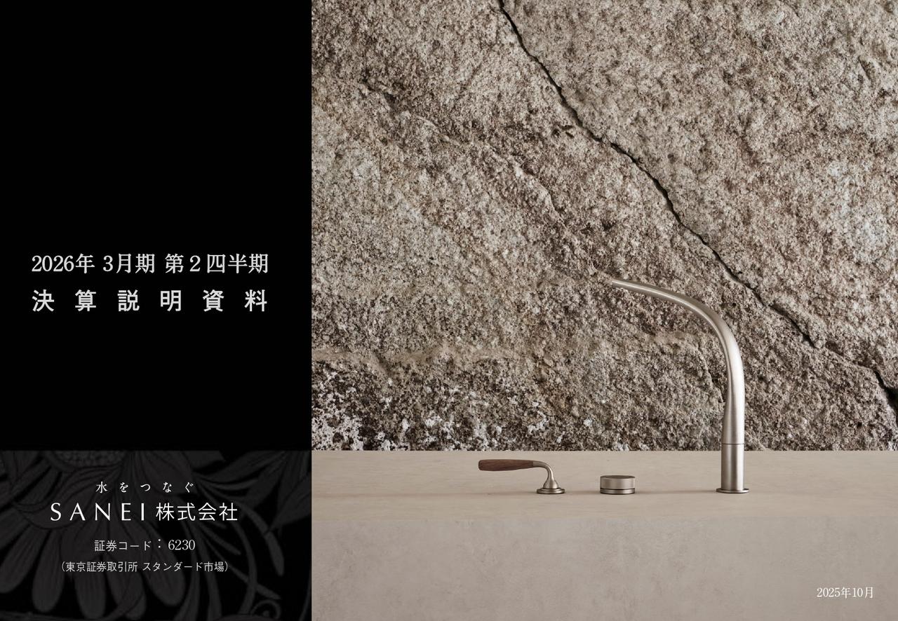 SANEI、2Q売上高は前年比+4.46億円と1Qに続き増収 高付加価値製品が好調