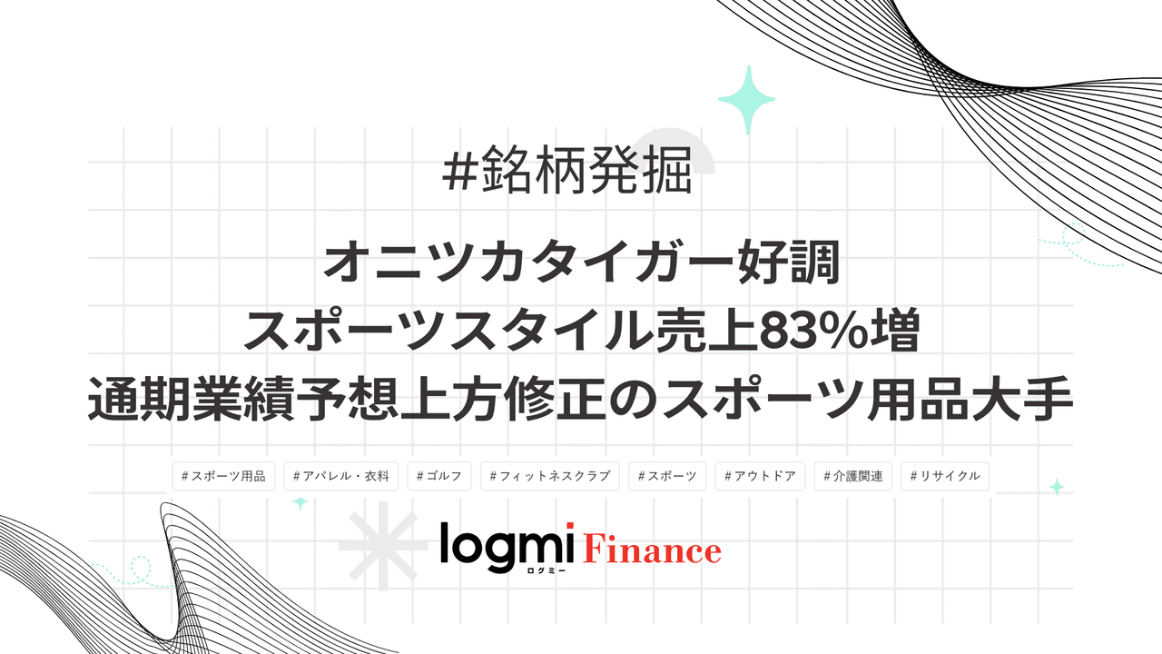 オニツカタイガー好調、スポーツスタイル売上83%増、通期業績予想上方修正のスポーツ用品大手