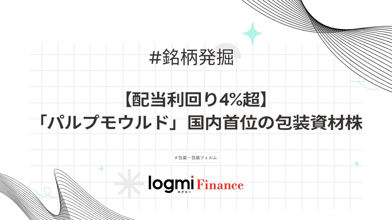 【配当利回り4%超】「パルプモウルド」国内首位の包装資材株