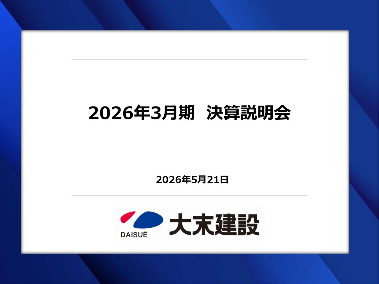大末建設、中計目標値を前倒しで達成、新目標を発表 2030年度に売上高1,400億円、営業利益84億円を目指す