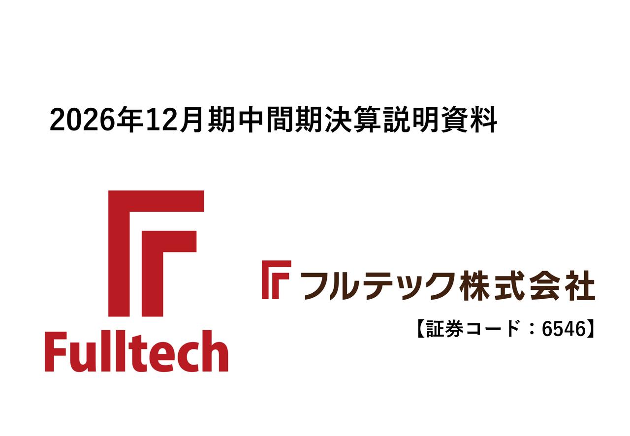 フルテック、2Qは大幅減益、大型赤字物件の増加が影響 リニューアル案件積み上げ・経費削減に注力、通期での挽回へ