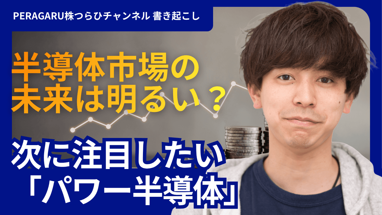 半導体市場の未来は明るいのか?キオクシア・NVIDIAの先に見る「パワー半導体」