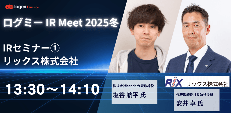 リックス、「メーカー商社」モデルでものづくりの課題解決支援に強み メーカー機能強化で利益率向上を図る