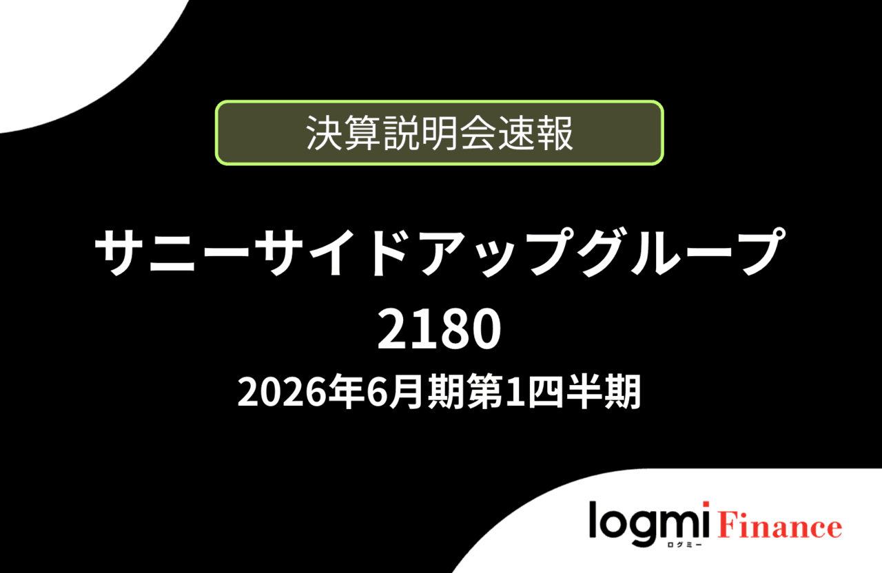 【速報版】株式会社サニーサイドアップグループ 2026年6月期第1四半期決算説明