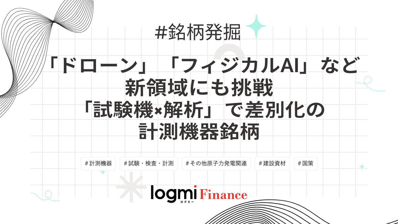 「ドローン」「フィジカルAI」など新領域にも挑戦、「試験機×解析」で差別化の計測機器銘柄