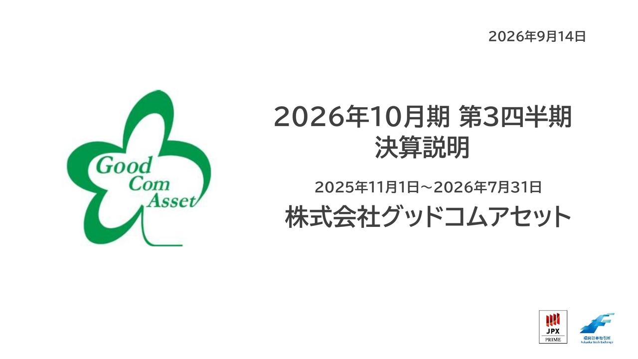 グッドコムアセット、投資用マンション供給を拡大 第5号ファンドへの物件売却で3Q大幅増収増益、通期計画も順調
