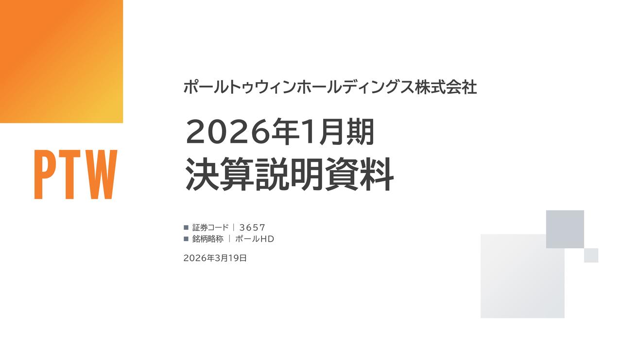 ポールトゥウィンHD、2027年1月期は最終利益黒字化へ 「再成長期」入りで収益回復を本格化