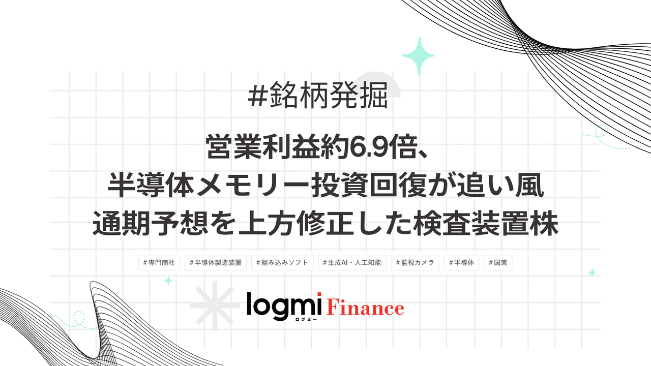 営業利益約6.9倍、半導体メモリー投資回復が追い風 通期予想を上方修正した検査装置株