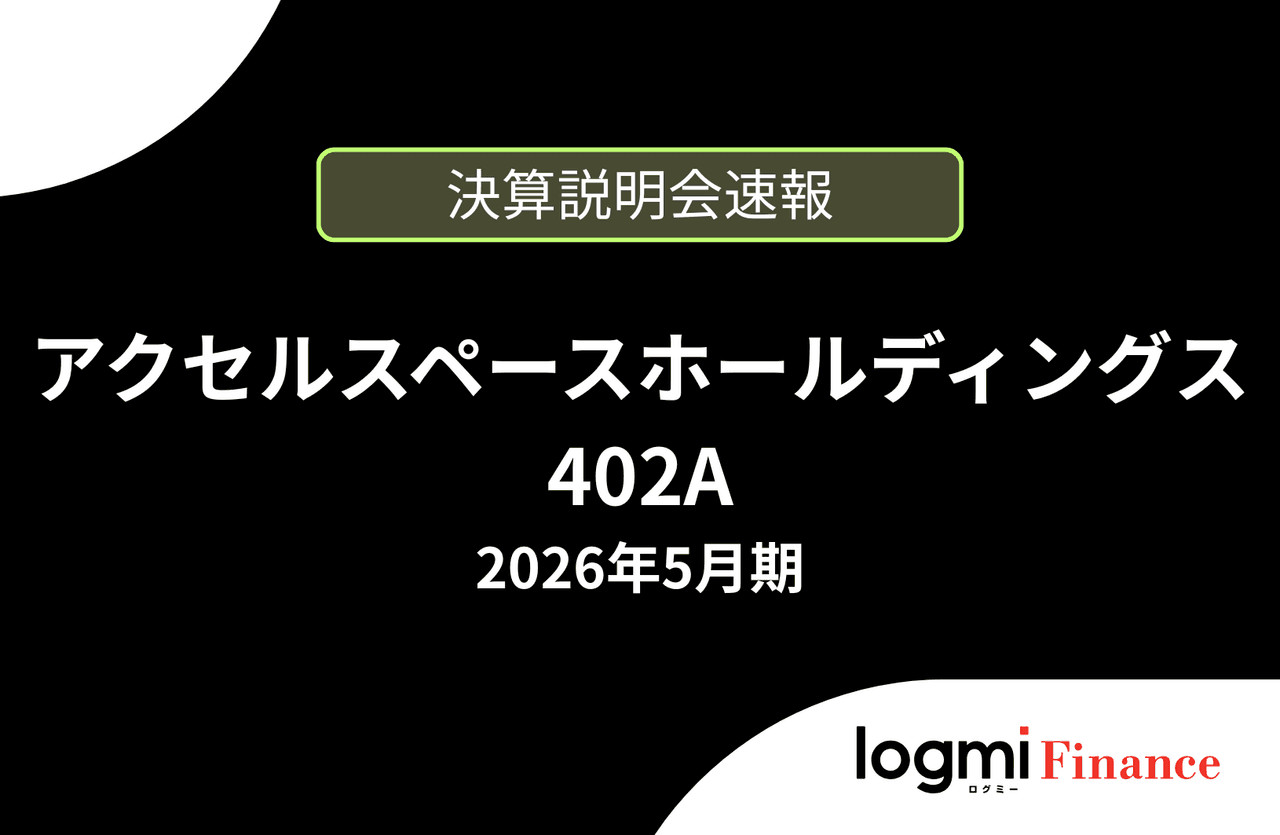 【速報版】株式会社アクセルスペースホールディングス 2026年5月期決算説明