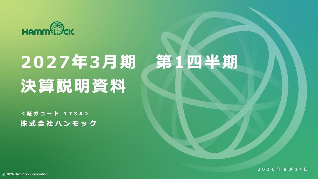 ハンモック、クラウドサービスが伸長し1Qは売上・利益ともに堅調に推移 通期は前期比8.1%増収・5.9%増益を計画