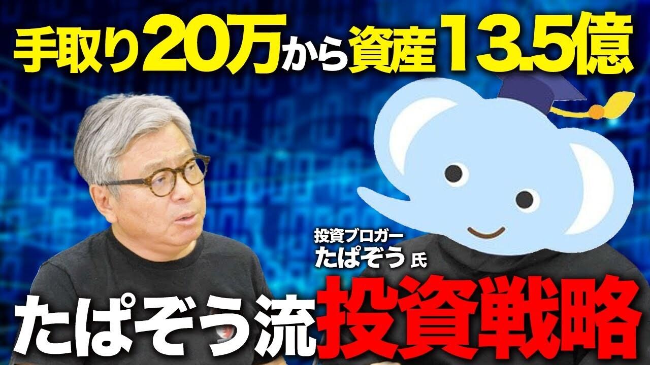 なぜS&P500が選ばれ続けるのか? 資産13.5億円規模を築いた投資家たぱぞう氏が語る「米国株一本」への道